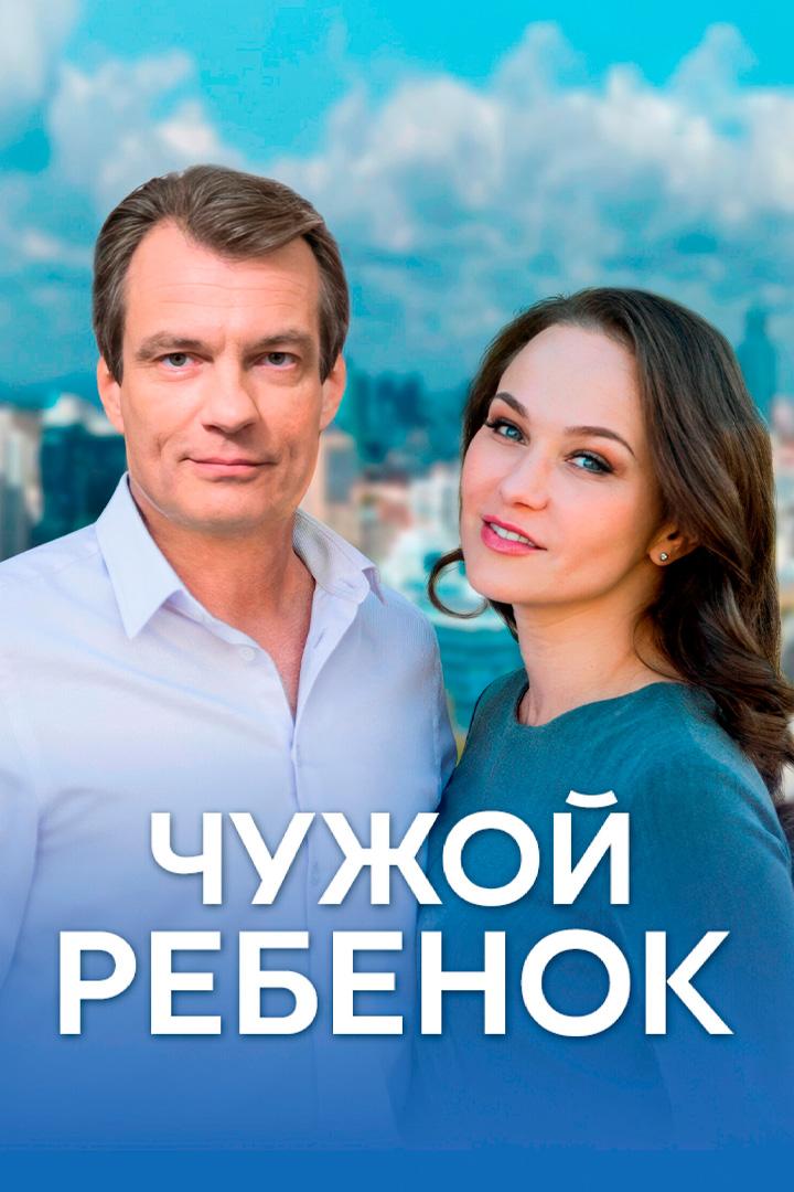 Чужой ребёнок