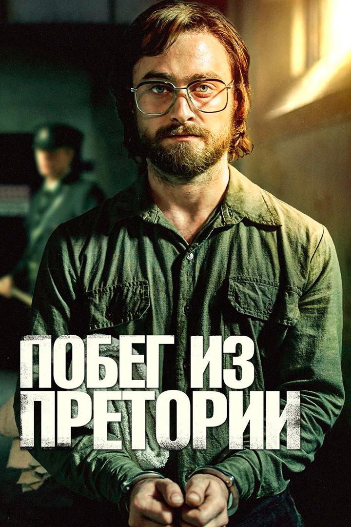 Побег из Претории