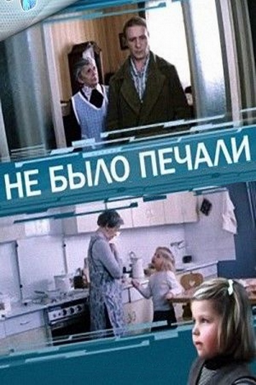 Не было печали