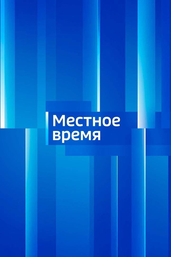 Постер: Местное время