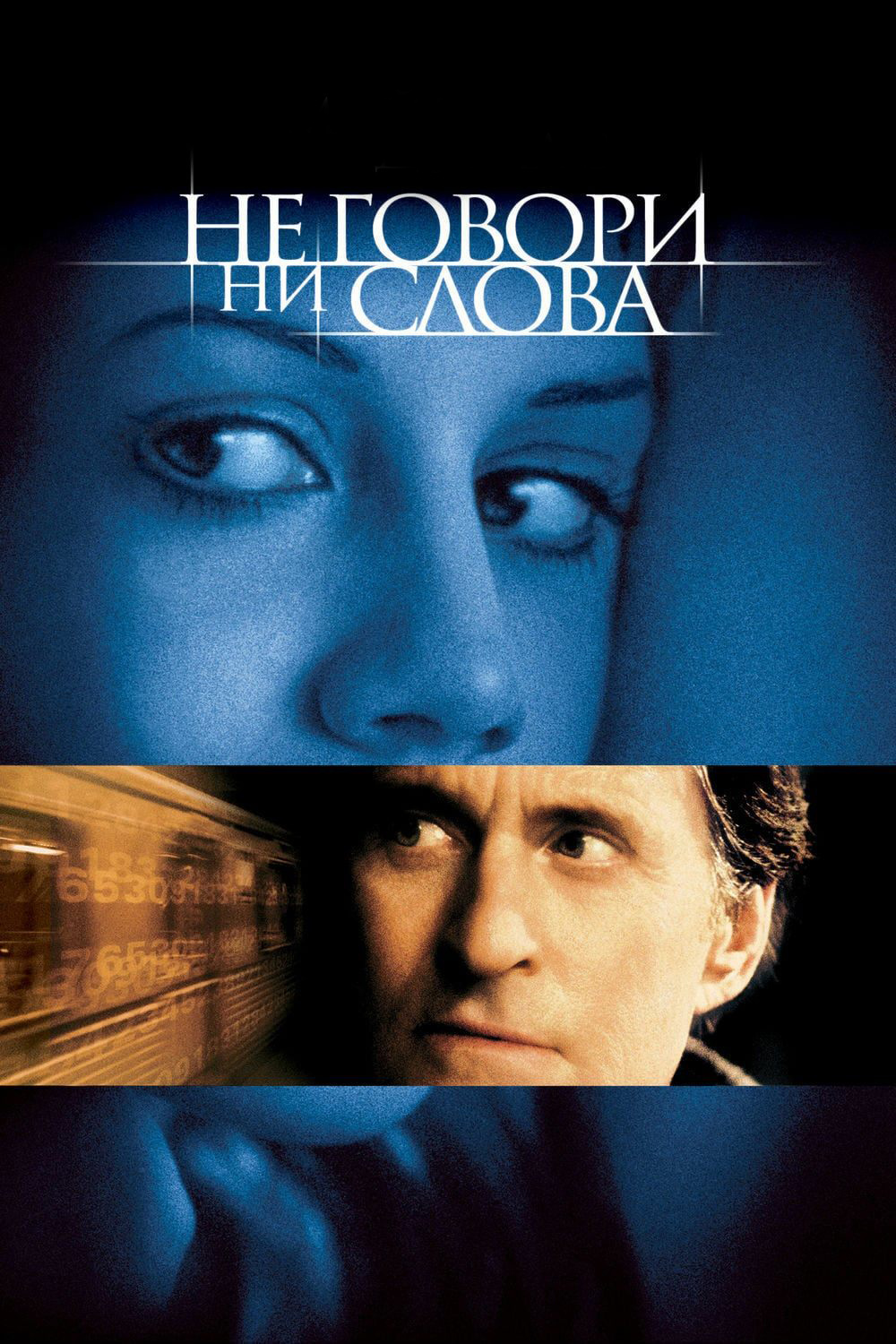Не говори ни слова