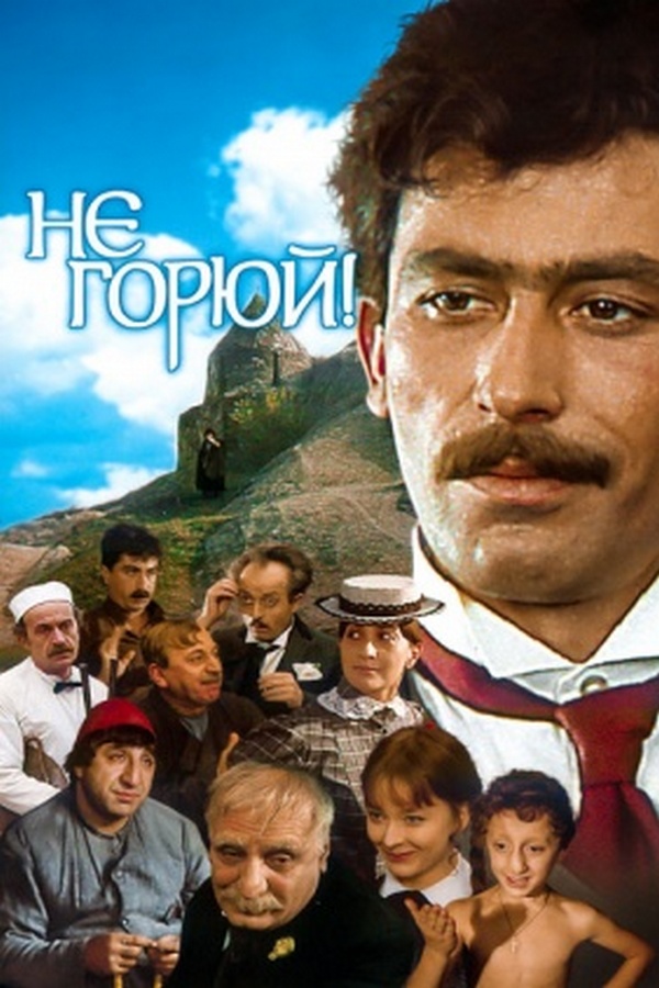 Не горюй!
