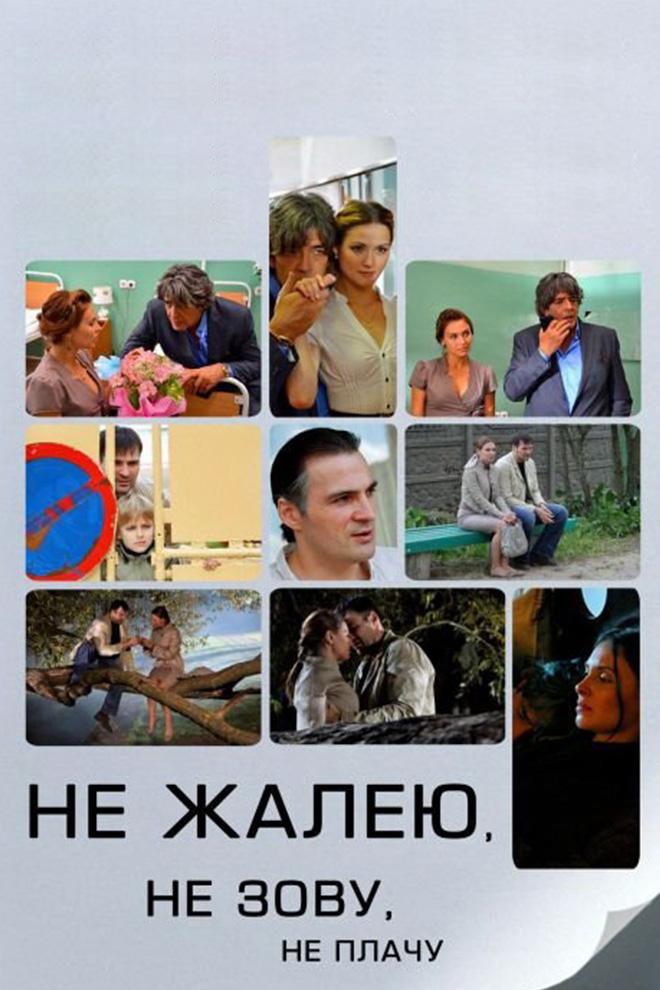 Не жалею, не зову, не плачу