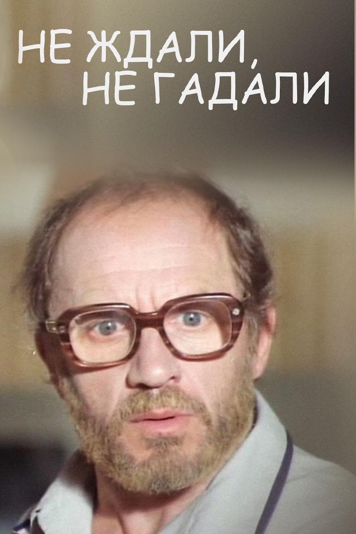 Не ждали, не гадали