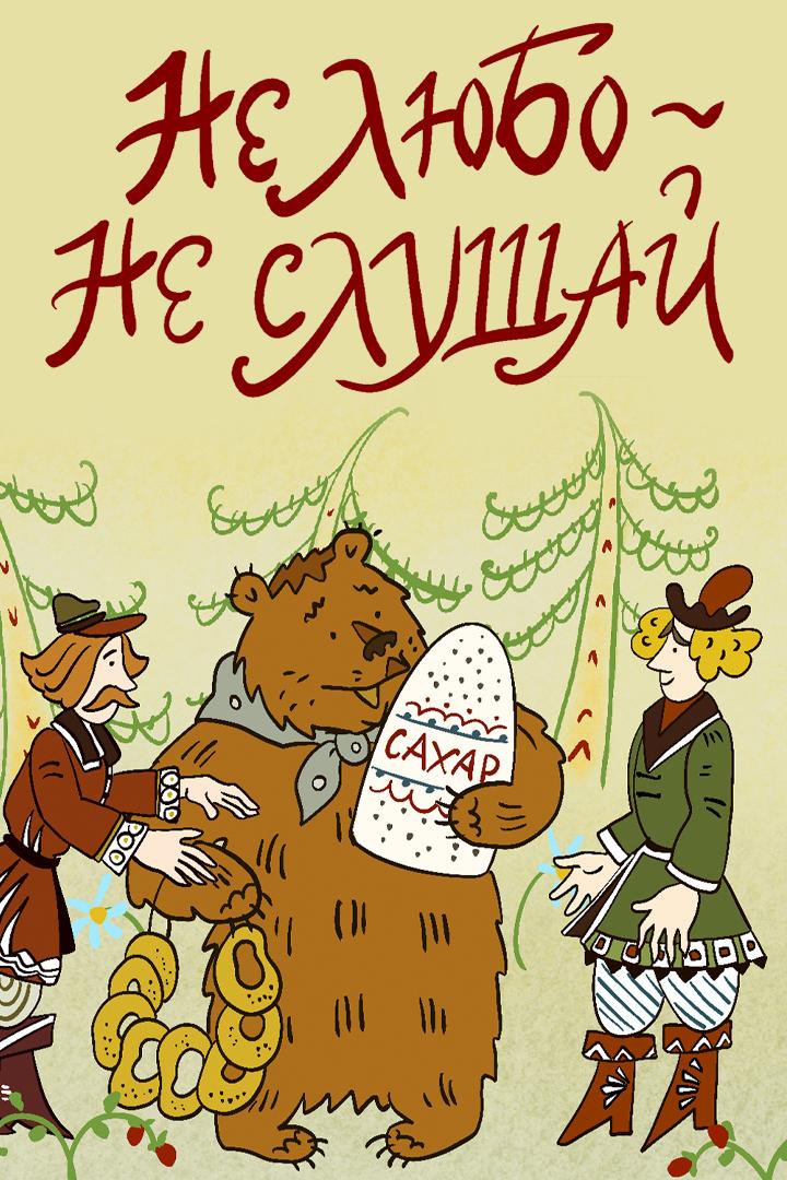 Не любо, не слушай