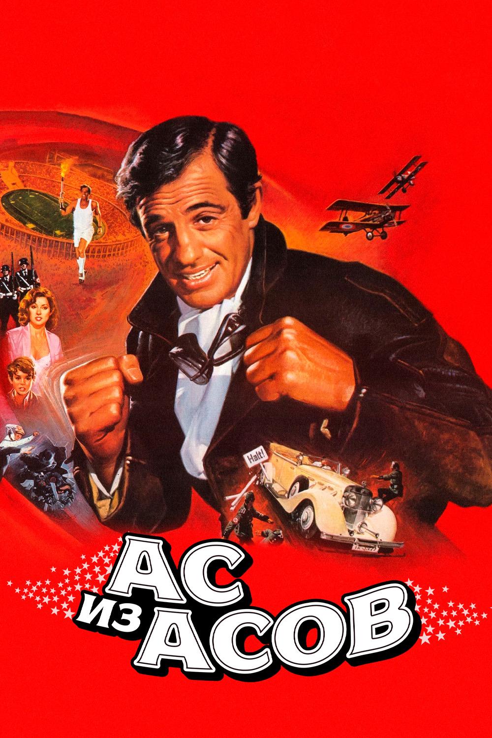 Постер: Ас из асов