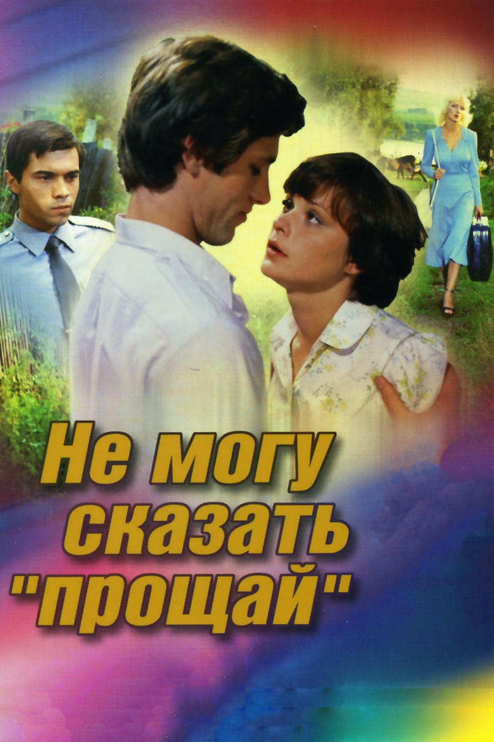 Не могу сказать "прощай"