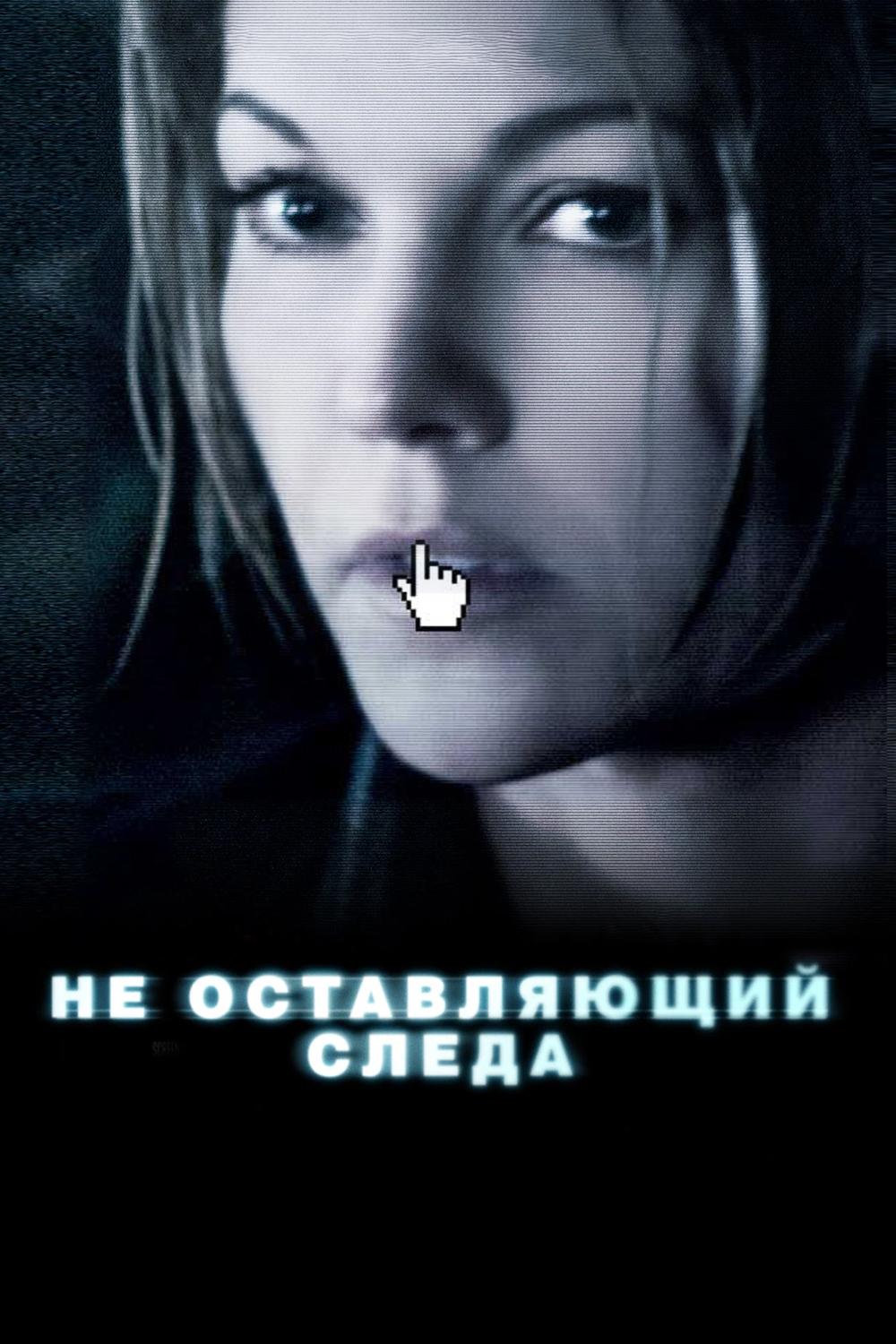 Не оставляющий следа