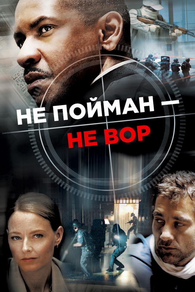 Не пойман - не вор