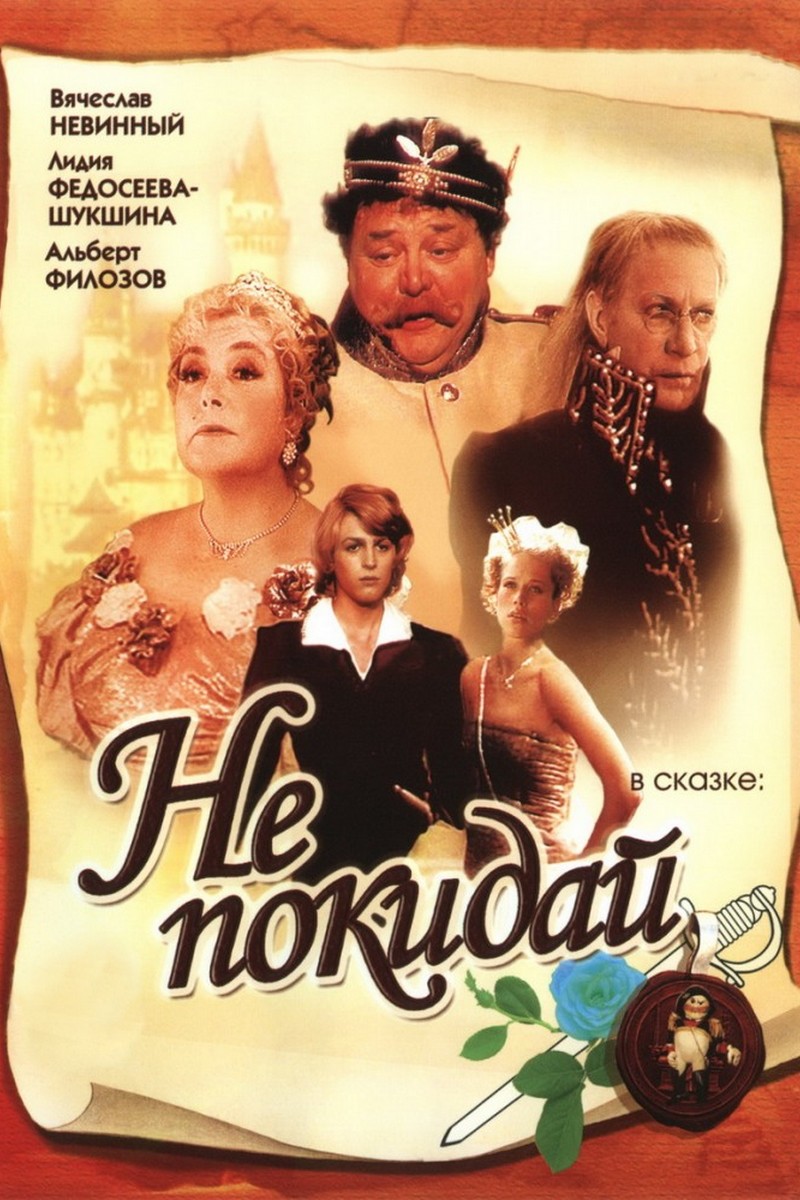 Не покидай...