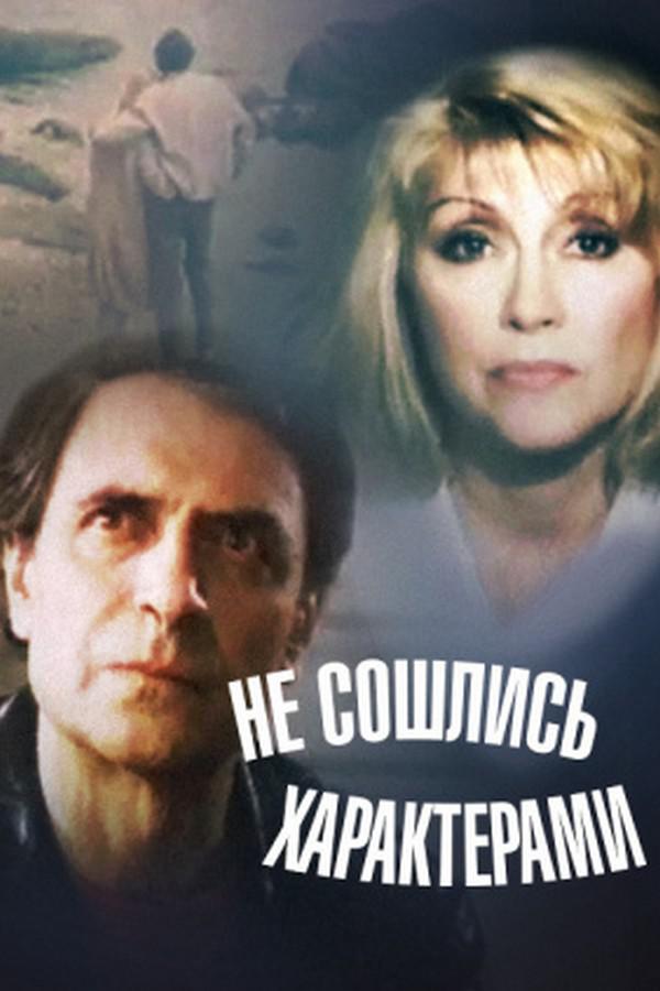 Не сошлись характерами