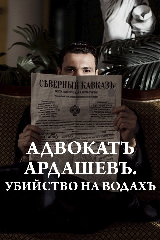 Адвокатъ Ардашевъ. Убийство на водах
