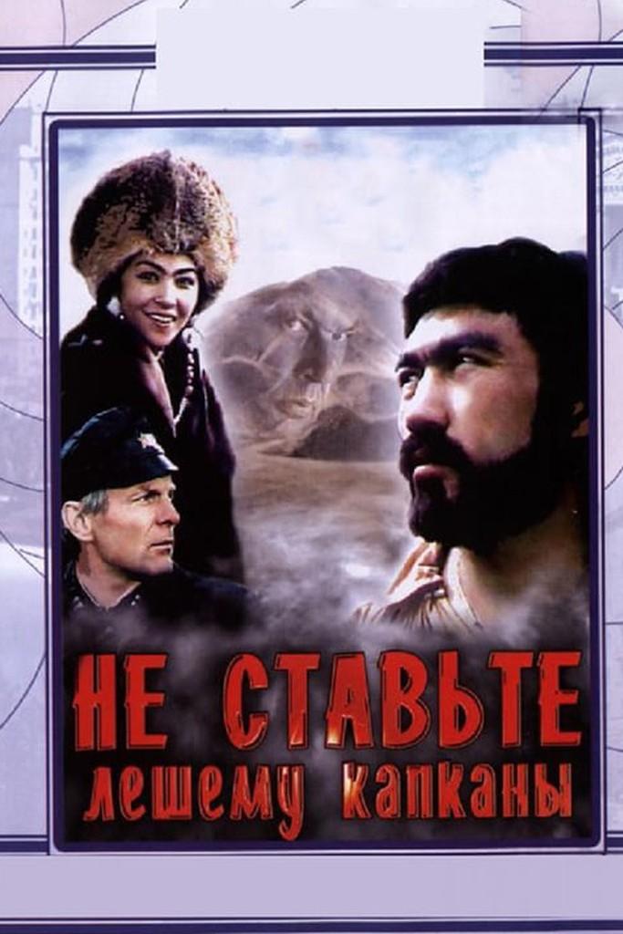 Не ставьте лешему капканы...