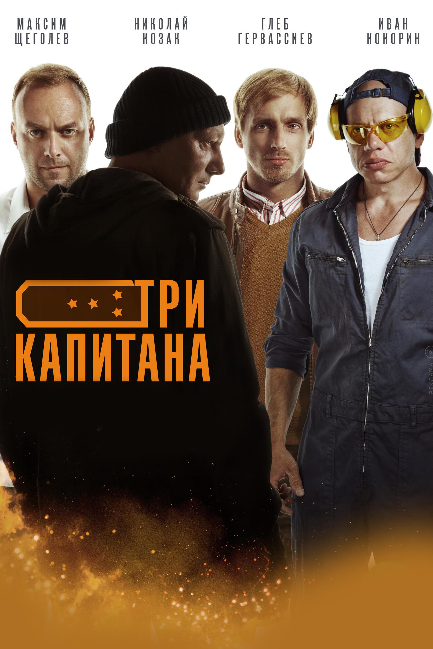 Три капитана