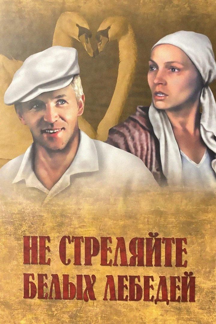 Не стреляйте в белых лебедей