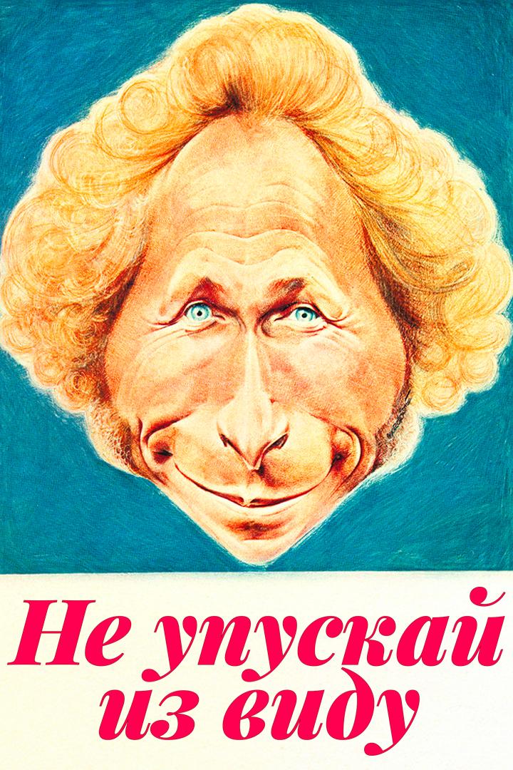 Постер: Не упускай из виду