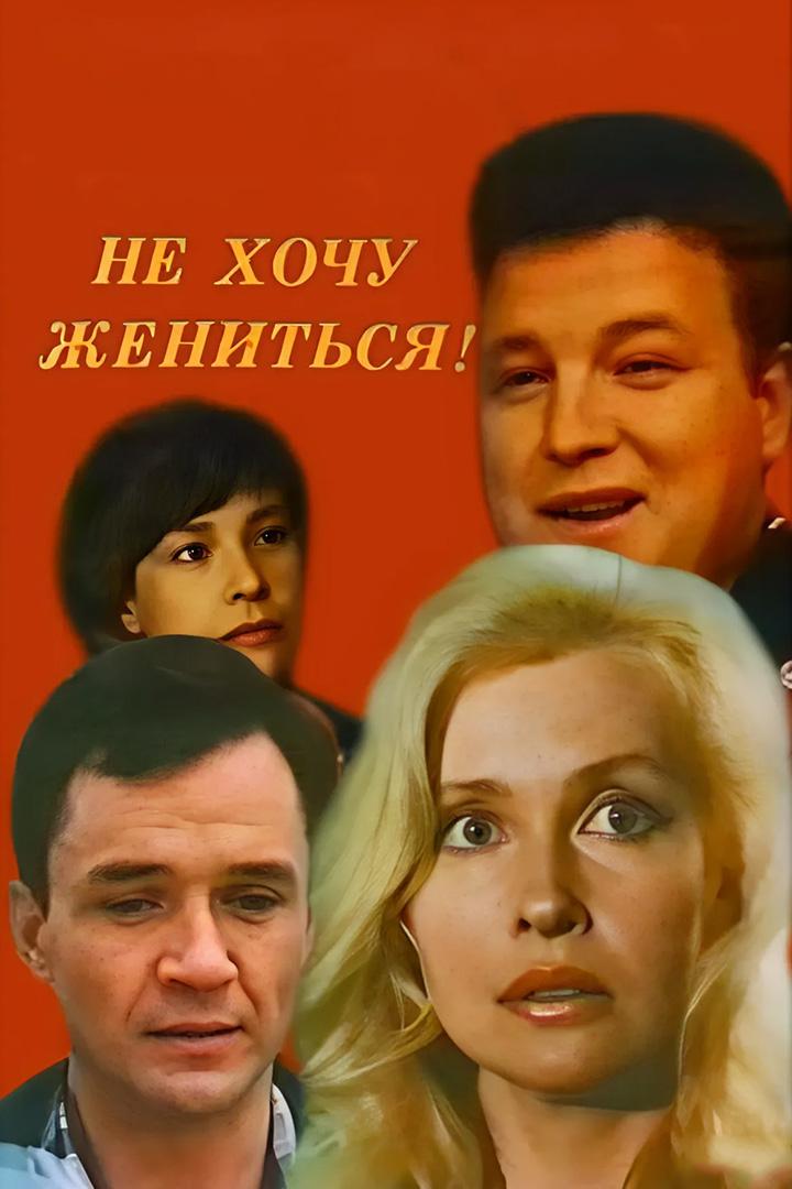 Не хочу жениться!