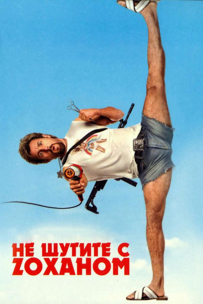 Не шутите с Zоханом!