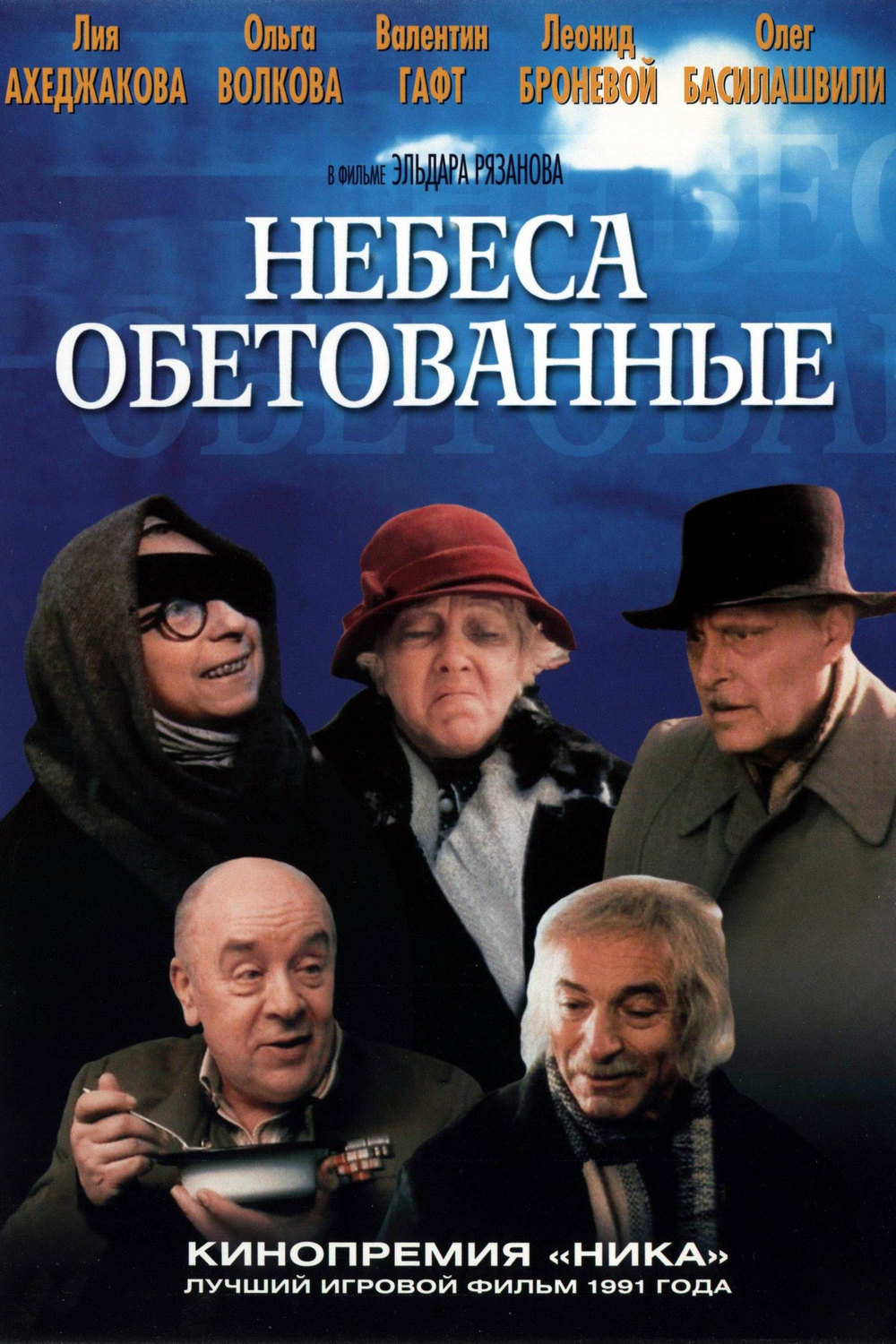 Небеса обетованные