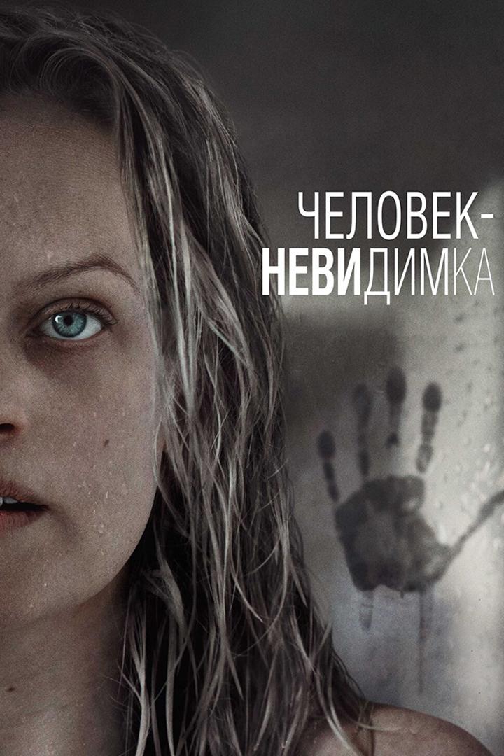 Человек-невидимка