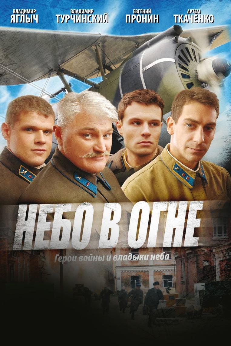 Небо в огне