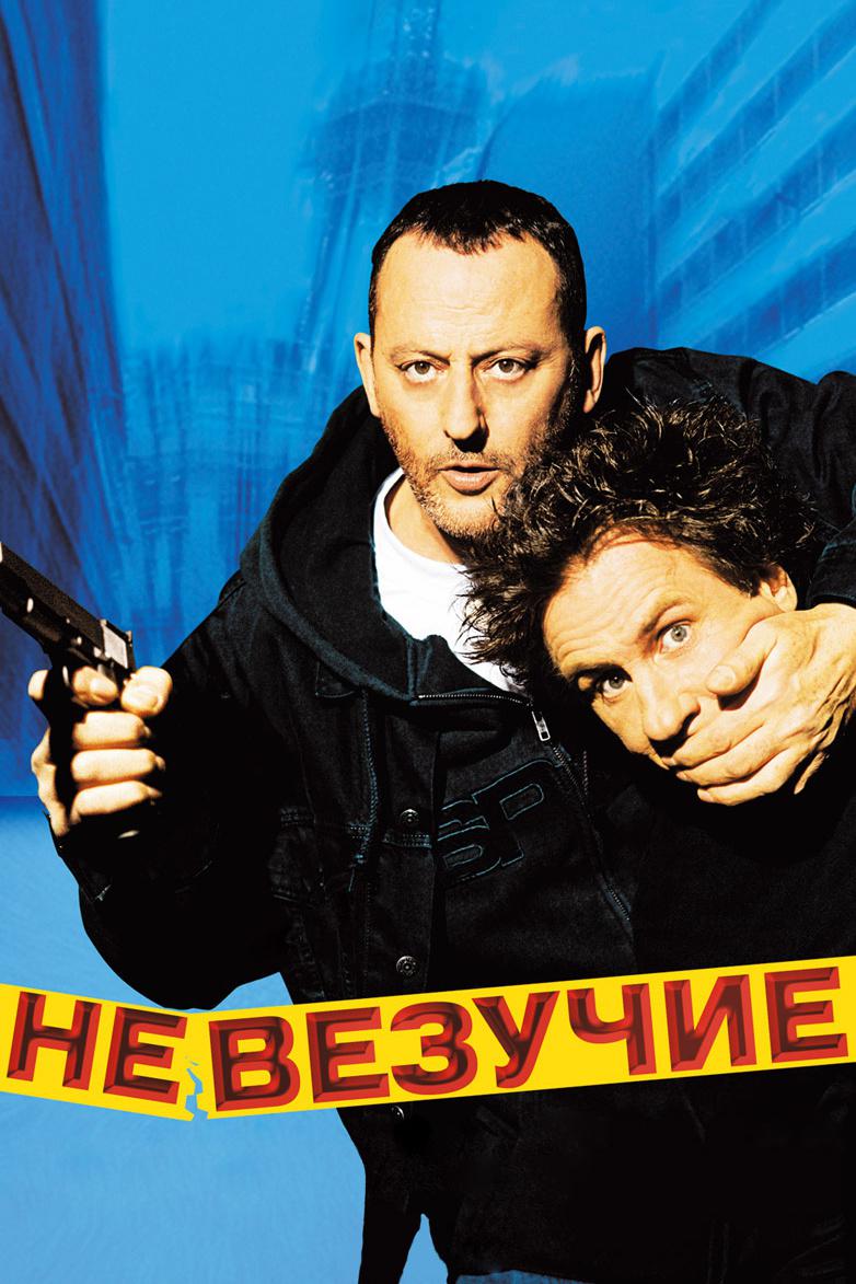 Невезучие