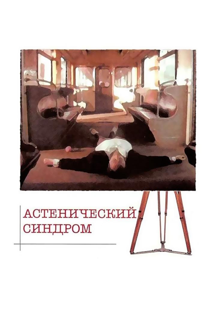 Астенический синдром