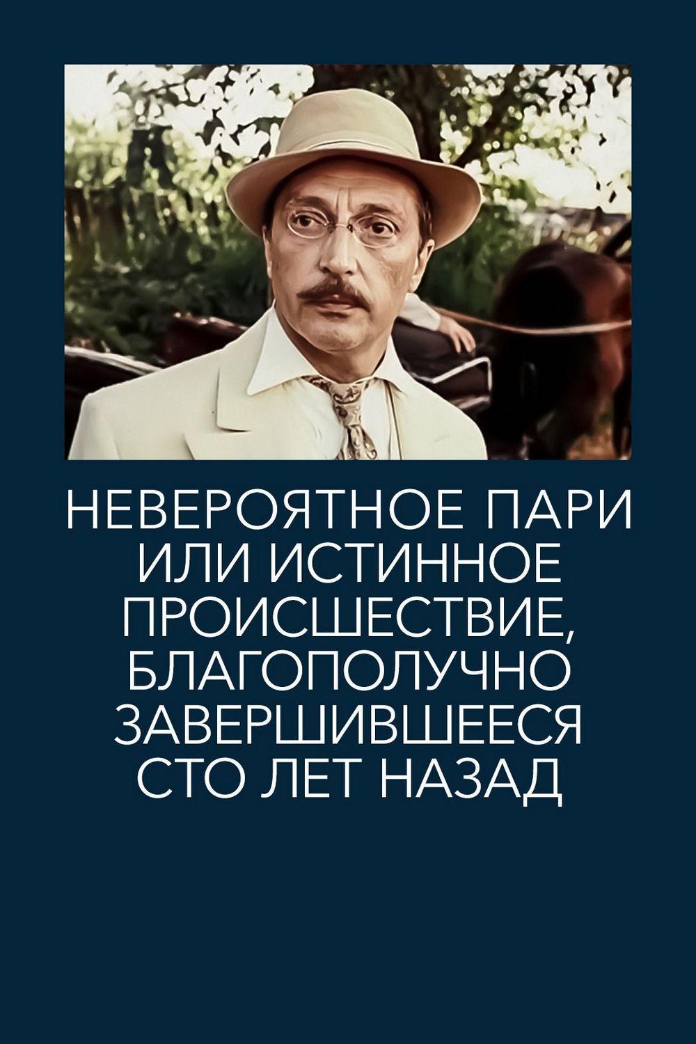 Невероятное пари, или Истинное происшествие, благополучно завершившееся сто лет назад
