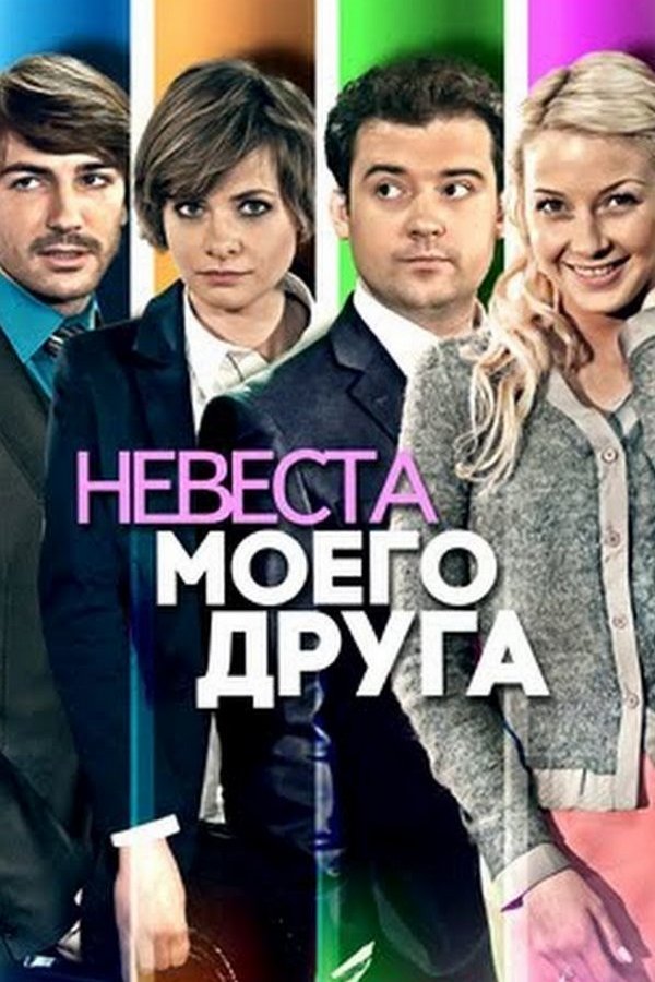 Невеста моего друга