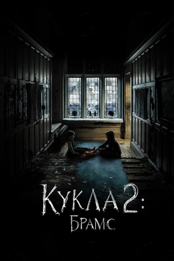Кукла 2: Брамс