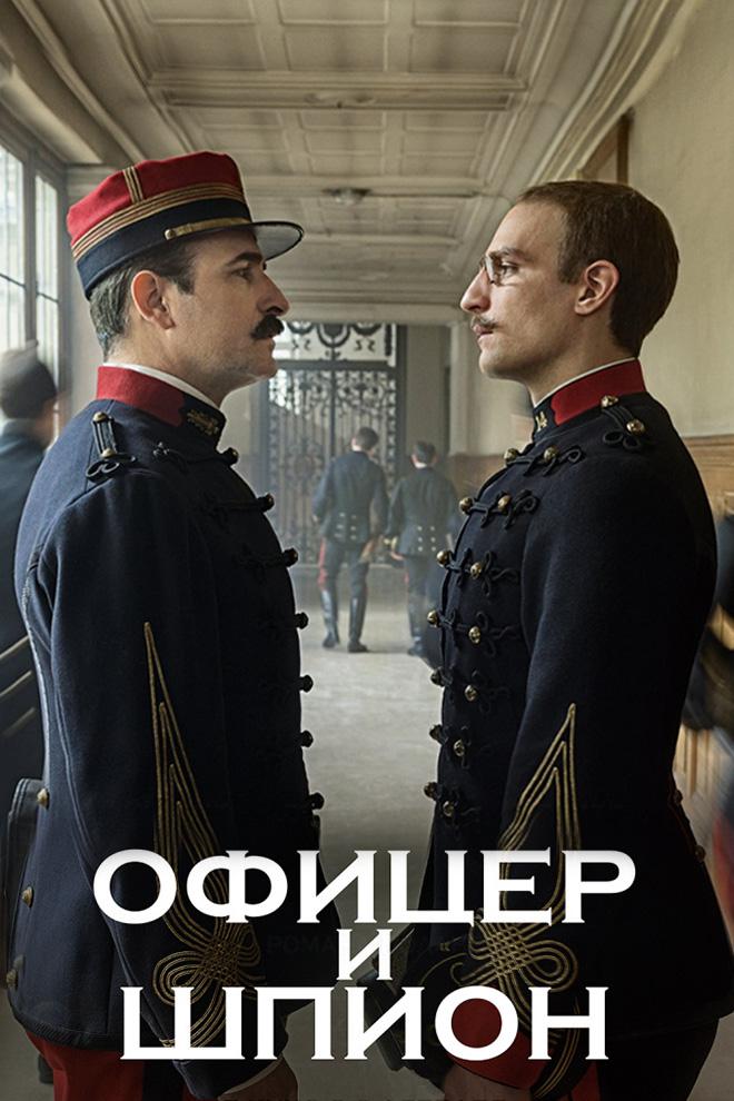 Офицер и шпион