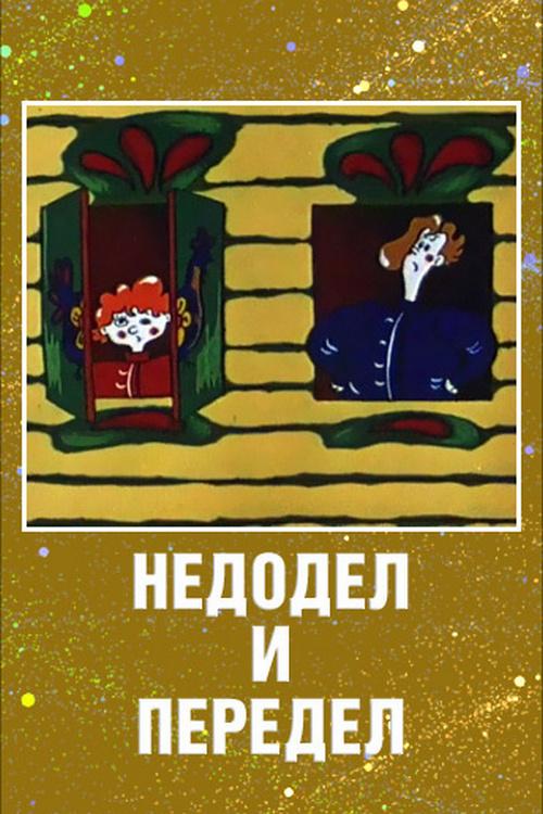 Недодел и Передел