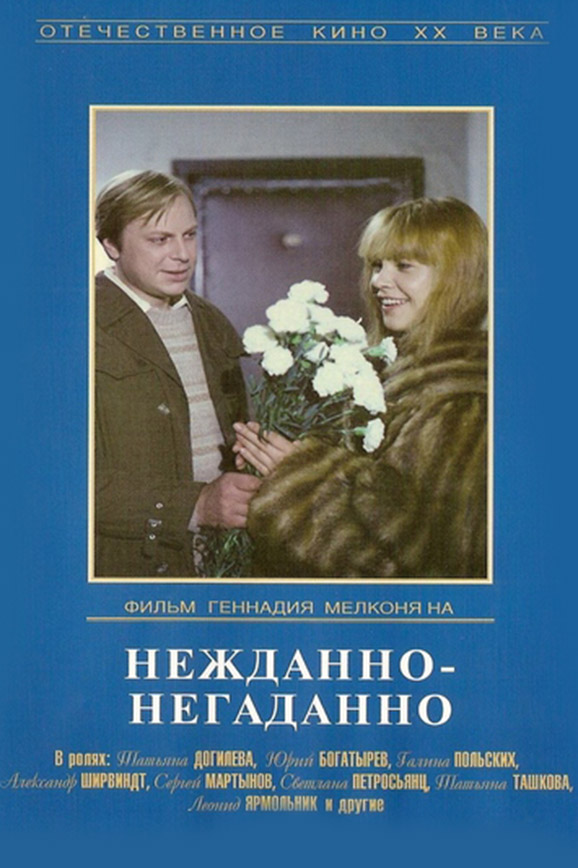 Нежданно-негаданно