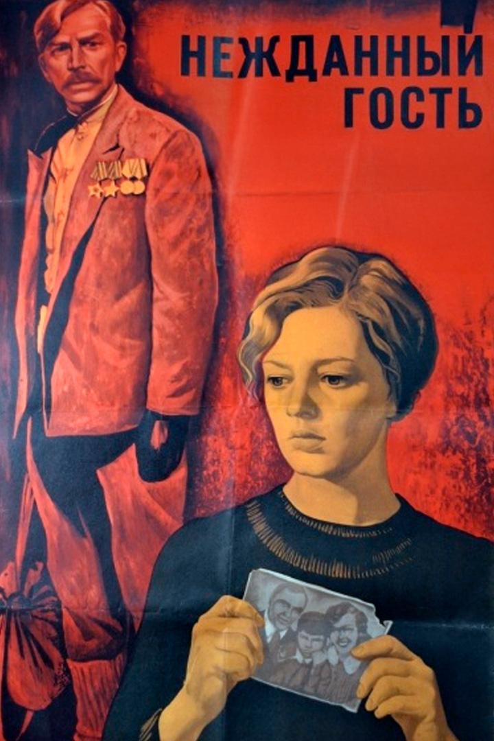 Нежданный гость