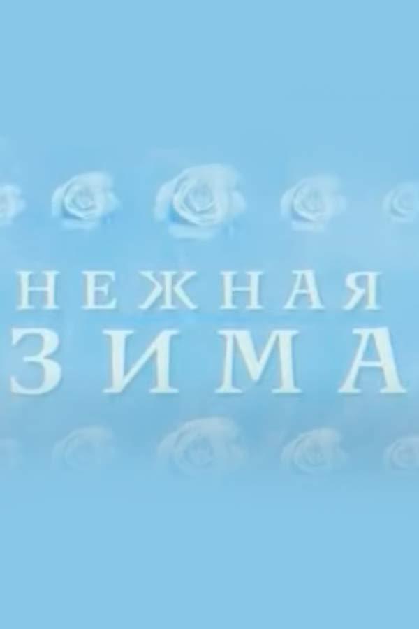 Нежная зима