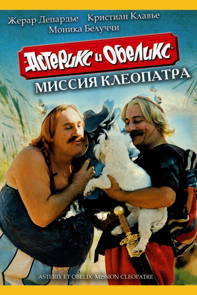 Астерикс и Обеликс: Миссия Клеопатра