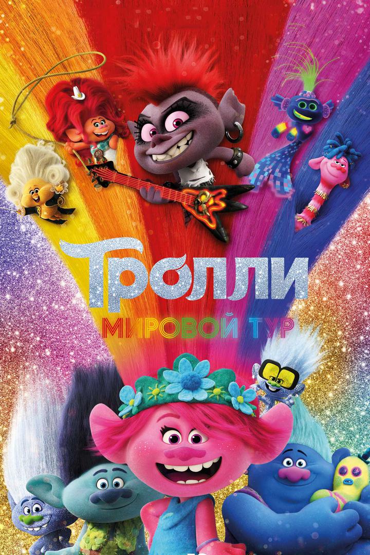 Тролли. Мировой тур