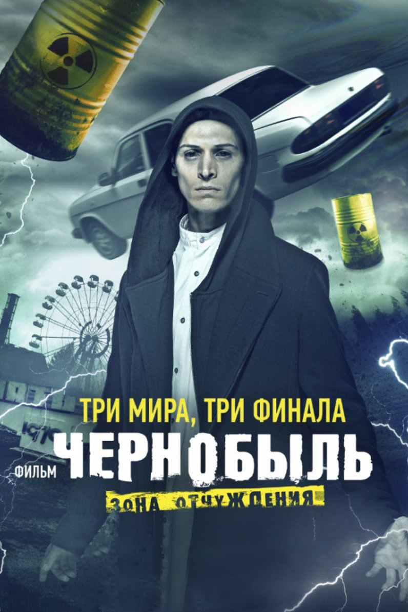 Чернобыль. Зона отчуждения. Финал