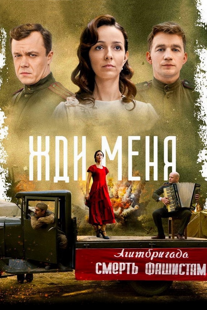 Жди меня