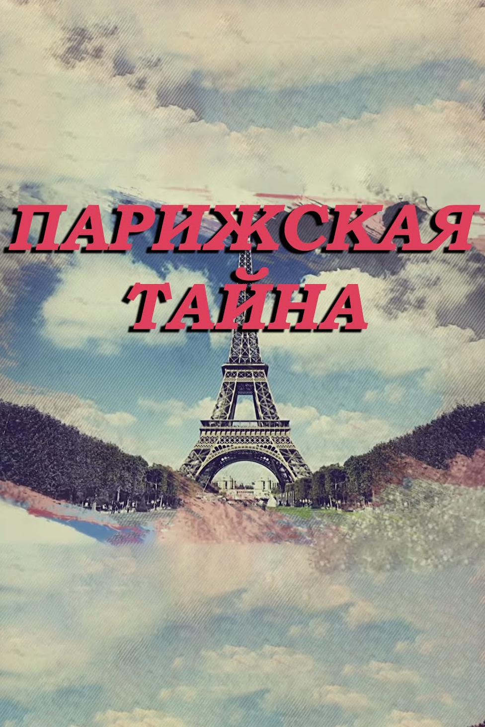 Парижская тайна