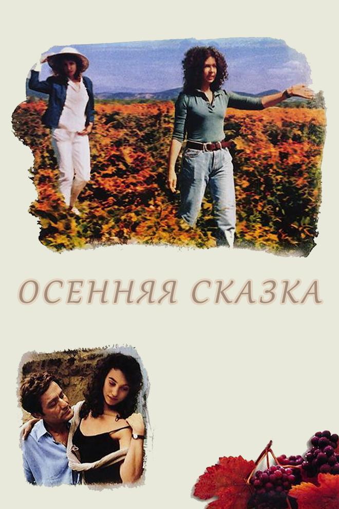 Осенняя сказка