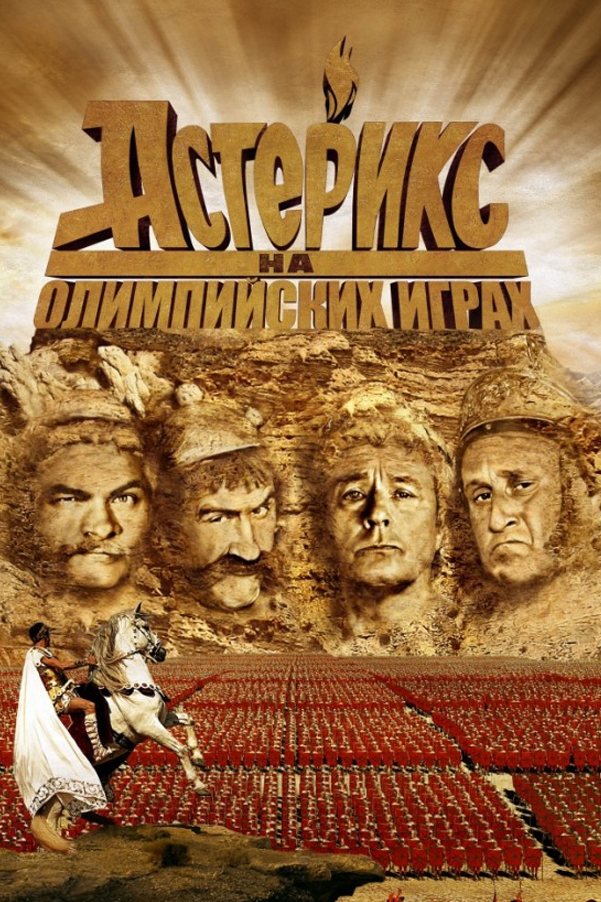 Астерикс на Олимпийских играх