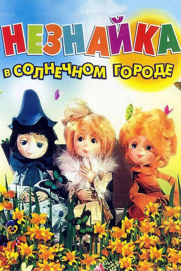 Незнайка в Солнечном городе