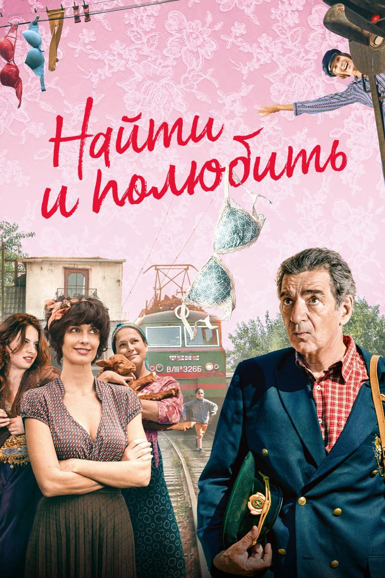 Найти... и полюбить