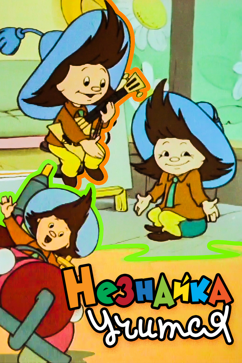 Незнайка учится