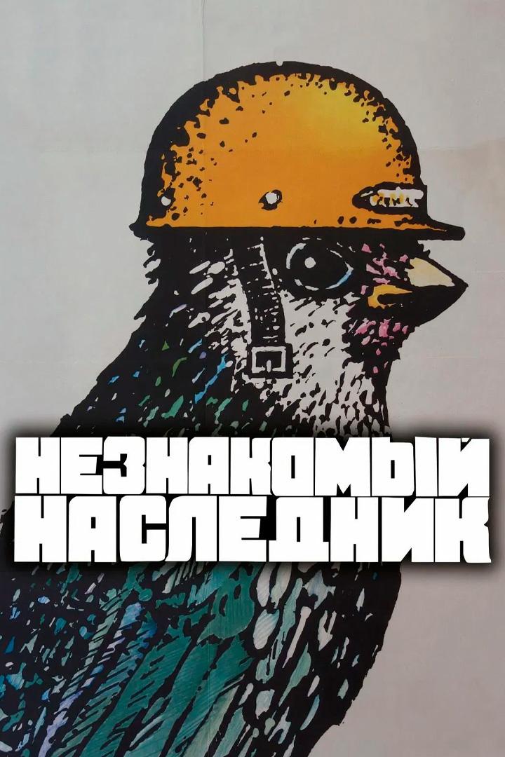 Незнакомый наследник