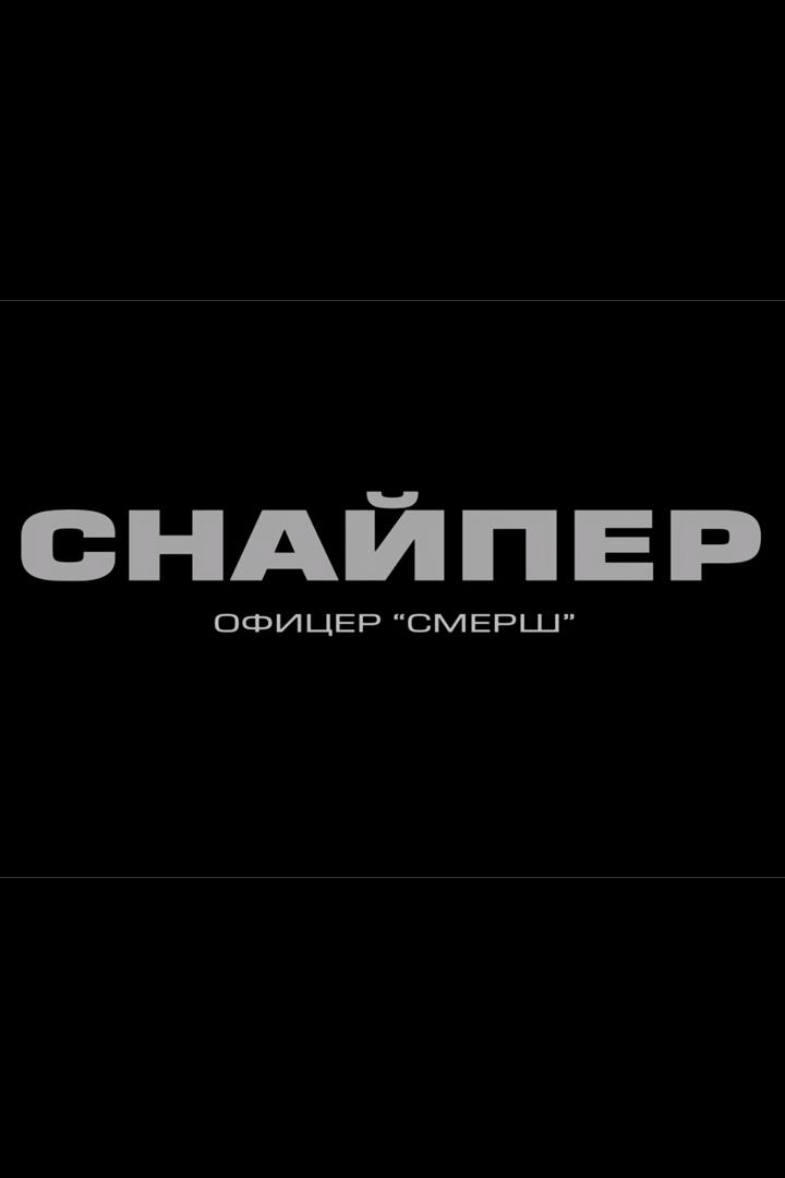Снайпер. Офицер СМЕРШ