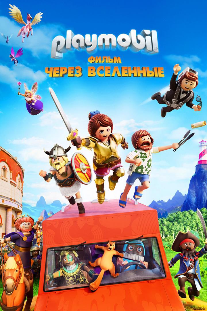 Playmobil фильм. Через вселенные