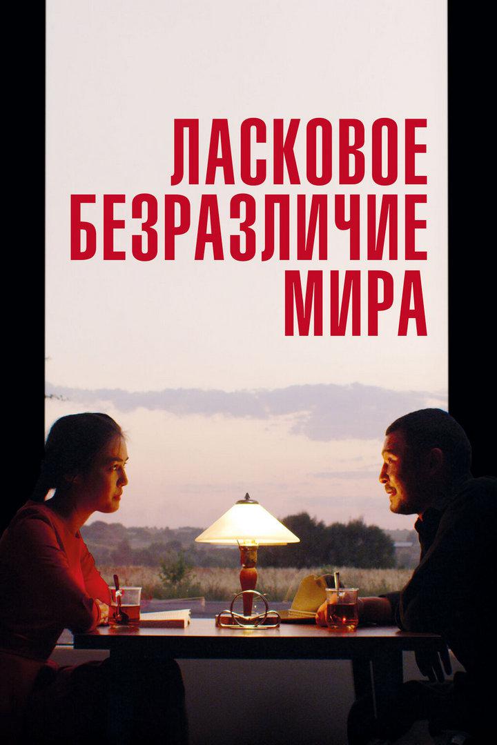Ласковое безразличие мира