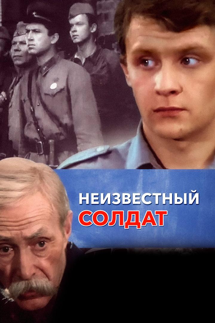 Неизвестный солдат